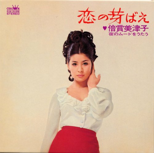 恋の芽ばえ-倍賞美津子 夜のムードをうたう-