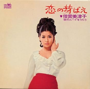 恋の芽ばえ-倍賞美津子 夜のムードをうたう-