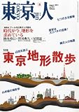 東京人 2012年 08月号 [雑誌]