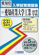 愛知産業大学工業高等学校 平成23年春受験用