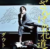 ざんげの花道(初回限定盤B)(DVD付)