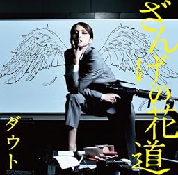 ざんげの花道(初回限定盤B)(DVD付)