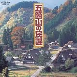 五箇山の民謡