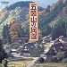 五箇山の民謡