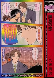 課長の恋 (ビーボーイコミックス)