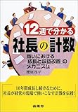 12週で分かる社長の計数―商いにおける「成長と収益改善」のメカニズム