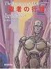 聖者の行進 (創元SF文庫)