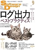 ソフトウェアデザイン 2016年 09 月号 [雑誌]