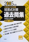 公認会計士2次試験短答式対策過去問集〈2005年版〉