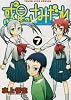 惑星のさみだれ 7 (ヤングキングコミックス)
