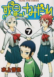 惑星のさみだれ 7 (ヤングキングコミックス)