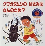 クワガタムシのはさみはなんのため?―虫 (みぢかなふしぎ絵本)の画像
