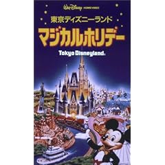 東京ディズニーランド・マジカルホリデー [VHS]