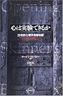 心は実験できるか―20世紀心理学実験物語