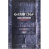 心は実験できるか―20世紀心理学実験物語