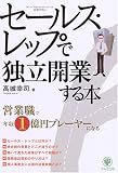 セールス・レップで独立開業する本