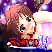 妄想ボイスCD外伝 鬼畜CD~M版~