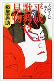 平成歌舞伎(いまようしばい)見物 PHPエル新書