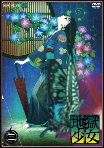 地獄少女 三鼎 三 [DVD]