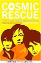 COSMIC RESCUE -The Moonlight Generations- ( 初回限定版 ) [DVD]