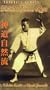 Shindo Jinen Ryu Karate (Tsunami) [VHS]