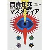 無責任なマスメディア―権力介入の危機と報道被害