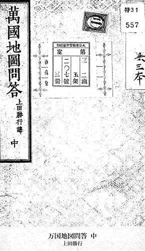 万国地図問答 中 (Japanese Edition)
