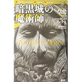 暗黒城の魔術師―グレイルクエスト〈01〉 (Adventure Game Novel)