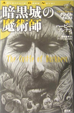Cover image : 暗黒城の魔術師―グレイルクエスト〈01〉 (Adventure Game Novel)