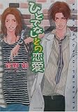 ひとでなしとの恋愛―野蛮人との恋愛〈2〉 (キャラ文庫)