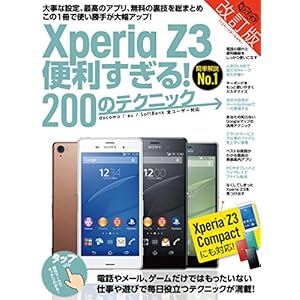 Xperia Z3便利すぎる! 200のテクニック 改訂版 (超トリセツ)