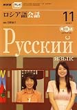 『NHK テレビ ロシア語会話 2007年 11月号 [雑誌]』の写真