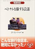 写真対応 ベトナムを旅する会話の画像