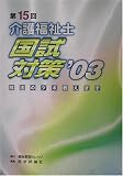 第15回介護福祉士 国試対策〈’03〉の画像