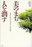 美のまち人を潤す―品格ある地方行政を求めた市長の記録/
