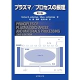 プラズマ/プロセスの原理 第2版