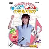 つのだりょうこの「まいにちじょうずにできるかな?」 [DVD]