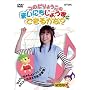 �̂���傤���́u�܂��ɂ����傤���ɂł��邩��?�v [DVD]