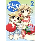 おんたま!(2) (GUM COMICS)