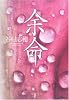 余命