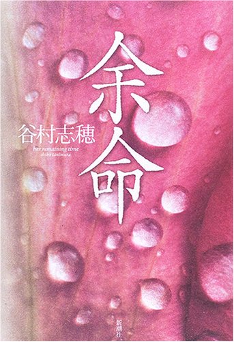 余命 谷村 志穂