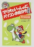白六郎 - マリオといっしょにパソコンお絵かき 初級編―超かんたんマニュアルウィンドウズ’95 (スーパーマリオと学ぼう!パソコン入門) 白六郎 - マリオといっしょにパソコンお絵かき 初級編―超かんたんマニュアルウィンドウズ’95 (スーパーマリオと学ぼう!パソコン入門)