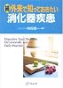 続・外来で知っておきたい消化器疾患