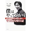 僕はやってない! 仙台筋弛緩剤点滴混入事件守大助勾留日記