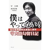 僕はやってない! 仙台筋弛緩剤点滴混入事件守大助勾留日記