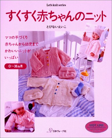 すくすく赤ちゃんのニット―0~36ヵ月