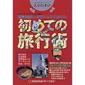 聴覚障害をお持ちの方のための初めての旅行術―ツアーパートナーとともに読む (たびのすけ)