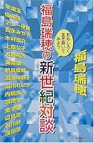 福島瑞穂の新世紀対談