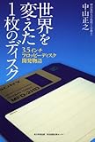 書評 世界を変えた１枚のディスク  ３．５インチフロッピーディスク開発物語 by KatsumasaShirai