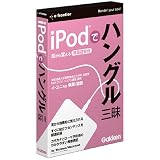 イープライスシリーズ iPodでハングル三昧